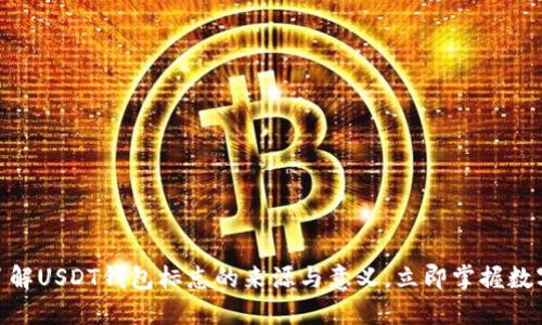2025必看：了解USDT钱包标志的来源与意义，立即掌握数字货币的核心