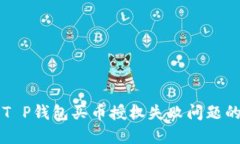 立即解决T P钱包买币授权