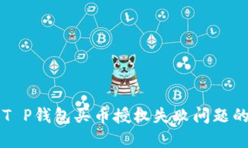 立即解决T P钱包买币授权失败问题的终极指南