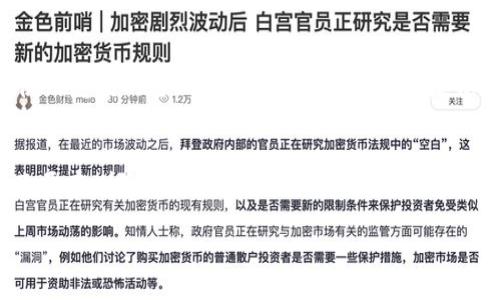 在TP（通常指的是某种软件或平台，如“TP钱包”）中，您可以对钱包进行删除操作，但需要注意以下几点：

### 钱包删除的基本步骤
首先，进入您的TP钱包应用，找到您想要删除的钱包。在钱包管理页面，通常会有“删除”或“移除”这样的选项。点击该选项后，系统可能会要求您确认是否真的要删除该钱包。确认后，钱包将被删除。

### 注意事项
删除钱包后，相关的钱包资产也会被删除，无法恢复。因此，在删除钱包之前，请确保您已经备份了重要的数据和信息，比如私钥或助记词。此外，如果这个钱包连接着某些应用或服务，建议先断开连接，再进行删除操作，以免产生不必要的麻烦。

### 为什么需要删除钱包
或许您会问，为什么要删除钱包？有许多原因，例如：不再使用旧钱包、想要创建新的钱包、或者是为了安全考虑。随着时间的推移，许多人会发现一些钱包不再使用，删除它们可以帮助您更好地管理自己的资产。对于那些不再需要的旧钱包，清理出空间也是一种有效的管理方式。

### 备份的重要性
无论何时，在删除钱包之前，务必进行备份。钱包里的资金和数字资产是非常宝贵的，一旦删除而没有备份，可能会导致不可逆转的损失。因此，建议您定期备份，并妥善保管私钥和助记词。备份可以存储在安全的地方，如USB、云存储等，但一定要选择可信赖的方式，以确保安全性。

### 安全性考虑
删除钱包不代表完全放弃它，因为很多时候我们可能会在未来再次需要这些信息。因此，维护安全是非常必要的。确保使用复杂的密码，启用双重认证等，都是保护您钱包安全的好办法。此外，保持应用的更新可以帮助您避免一些已知的安全漏洞。

### 总结
在TP钱包中，您可以自由地删除不需要的钱包，但务必谨慎操作，并做好备份。安全第一，确保您的资产得到有效保护。只要在删除钱包之前考虑周全，您就可以安心享受数字货币带来的便利。

如果您对TP钱包的删除过程或其他相关问题有更多疑问，请随时询问。