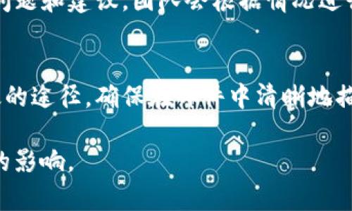 联系TP钱包（TokenPocket钱包）的主人或支持团队通常可以通过以下几种方式进行：

1. 官方网站联系信息
首先，你可以访问TP钱包的官方网站。在网站上通常会有“联系我们”或者“支持”相关的页面，提供官方的联系方式，比如电子邮件、在线客服或者电话。

2. 社交媒体
许多项目团队都会在社交媒体平台上建立官方账户，例如Twitter、Telegram、Discord等。你可以在这些平台上查找TP钱包的官方账号，并通过私信或者加入官方讨论群组和他们联系。

3. 用户社区和论坛
搜索TP钱包相关的用户社区和论坛（如Reddit、Bitcointalk等），参与讨论，询问其他用户或相关专家，他们可能会提供有用的联系信息或者解决问题的建议。

4. 通过平台反馈
如果你在使用TP钱包的时候遇到问题，可以使用钱包内置的反馈功能，提交问题和建议，团队会根据情况进行回复。

5. 邮件支持
如果你能找到TP钱包的官方支持邮箱，通过邮件询问你的问题也是一个有效的途径。确保在邮件中清晰地描述你的问题或需求，以便获取及时的回应。

请注意，确保你获取的联系信息是来自官方渠道，以免受到欺诈或错误信息的影响。