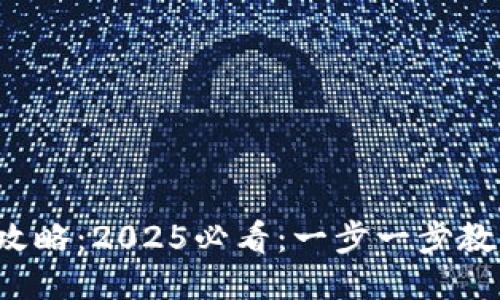 TP钱包提现攻略：2025必看：一步一步教你轻松提现！
