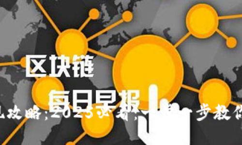 TP钱包提现攻略：2025必看：一步一步教你轻松提现！