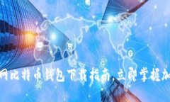 2025必看：火币网比特币钱