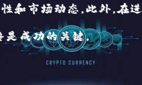   比特派钱包购买比特币的全方位指南：立即开始投资！ / 

 guanjianci 比特派钱包, 比特币, 购买方法, 数字货币 /guanjianci 

引言
在数字货币迅猛发展的今天，比特币作为最受欢迎的加密货币之一，吸引了越来越多的人投资。作为一个初学者，您可能会对如何安全、便捷地购买比特币感到困惑。在这篇文章中，我们将深入探讨如何使用比特派钱包来购买比特币，提供详细的步骤和注意事项，帮助您更好地进入数字货币的世界。

什么是比特派钱包？
比特派钱包是一款便捷的数字货币钱包，支持多种加密货币的存储和交易。用户可以通过比特派钱包安全地管理他们的比特币、以太坊等数字资产。比特派钱包的用户体验良好，界面友好，非常适合新手使用。此外，钱包提供高水平的安全性，确保用户的资产不会轻易受到攻击。

注册比特派钱包
在购买比特币之前，首先需要注册一个比特派钱包。以下是注册流程的详细步骤：
ol
  li下载和安装比特派钱包：首先，您可以在手机应用商店或官方网站下载比特派钱包。安装完成后，打开应用程序。/li
  li创建账户：在应用主页，点击“创建钱包”，您需要设置一个强密码来保护您的钱包。确保这个密码足够复杂，以增加安全性。/li
  li备份助记词：创建钱包后，系统会生成一组助记词，这是恢复您的钱包的关键。请务必将其妥善保管，最好是将其写下来并存放在安全的地方。/li
  li完成注册：输入您的助记词进行验证，您就成功注册了比特派钱包！/li
/ol

资金充值
在您的比特派钱包中注册成功后，您需要为购买比特币充值。实际上，您可以通过多种方式为您的钱包充值，例如使用信用卡、银行转账或者其他数字资产的转入。以下是一些常见的方法：
ul
  li信用卡支付：许多用户更倾向于使用信用卡进行充值，这样更为快速和便利。进入比特派钱包，选择“充值”功能，按照提示输入信用卡信息即可。/li
  li银行转账：使用银行转账时，您需要提供您的钱包地址和转账金额。这通常需要几个工作日才能到账，因此请耐心等待。/li
  li转入其他数字资产：如果您手中已有其他加密货币，可以将这些资产转入您的比特派钱包，然后通过交易市场交换成比特币。/li
/ul

购买比特币的步骤
一旦您的比特派钱包成功充值，就可以进行比特币购买了。具体步骤如下：
ol
  li打开比特派钱包：进入您的比特派钱包，找到“购买”或“交易”选项。/li
  li选择比特币：在可购买的资产列表中选择“比特币”。/li
  li输入购买数量：系统会提示您输入要购买的比特币数量。您还可以看到实时的市场价格。/li
  li确认交易：检查订单信息，无误后确认交易，系统会提示您支付金额。/li
  li完成购买：一旦支付完成，您的比特币就会迅速到达您的比特派钱包中。/li
/ol

注意事项
在购买比特币时，了解一些注意事项是非常重要的。这不仅能帮助您避免潜在的风险，还能让您的投资更为顺利：
ul
  li价格波动：比特币市场价格波动剧烈，您一定要做好心理准备。因此，建议仔细分析市场趋势后再做决定。/li
  li安全性：确保钱包的安全性，定期更新密码，并启用二步验证功能，进一步保护您的资产。/li
  li了解交易费用：在购买比特币时，不同的支付方式可能会产生不同的手续费。因此，在确认购买前，您应该清楚这些费用。/li
/ul

结语
通过比特派钱包购买比特币的过程虽然相对简单，但仍需保持警惕。在注册钱包、充值资金和最终购买的每一个环节，用户都应关注安全性和市场动态。此外，在进行任何投资之前，建议您对比特币及其市场有充分的了解，这样才能做出明智的决策。

总之，与其纠结于如何购买比特币，不如现在就行动起来，享受数字货币所带来的无限可能性。在未来的投资旅程中，记住安全和策略始终是成功的关键。

希望这篇指南能够帮助您顺利完成比特币的购买，让您在这个激动人心的数字货币时代中立于不败之地！