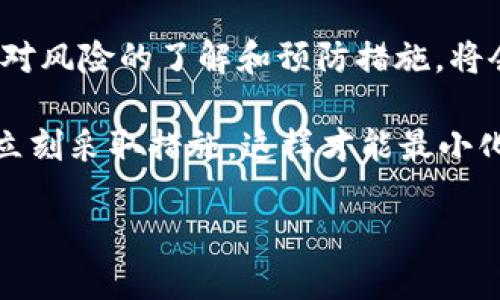 t p钱包兑换没到账

在数字货币和电子支付日益普及的今天，许多人选择使用各种数字钱包进行交易，比如T P钱包。如果你最近在T P钱包中进行了一笔兑换交易，但却没有收到到账的资金，这可能让你感到困惑和焦虑。为了帮助你解决这个问题，我们将详细探讨可能的原因、解决方案以及相关的建议，以确保你能顺利完成交易。

TP钱包, 钱包兑换, 交易未到账, 解决方法/guanjianci

一、T P钱包简介

首先，了解T P钱包的基本功能和特点是十分重要的。T P钱包是一种支持多种数字货币的电子钱包，用户可以通过它进行货币的存储、兑换和转账。其最大的优势在于方便、快捷，同时也为用户提供了较高的安全性。然而，作为一种新兴的金融工具，用户在使用过程中难免会遇到一些问题。

二、兑换未到账的常见原因

如果你的T P钱包兑换未到账，首先需要确认几个关键因素：

h41. 网络延迟/h4

有时由于网络延迟，交易并不会立即到账。例如，在高峰期，网络拥堵可能导致交易确认时间延长。因此，我们建议用户耐心等待一段时间，查看交易状态。

h42. 交易确认时间/h4

每笔交易需要通过区块链网络进行确认。不同的币种确认时间不同，如果你正在进行的交易涉及到资金较大的转移，可能需要更长的确认时间。在这种情况下，查看你的交易记录和区块链浏览器以获取实时状态很重要。

h43. 系统维护或故障/h4

如果T P钱包正在进行系统维护，或者遇到技术故障，交易的处理速度可能会受到影响。在这种情况下，可以关注T P钱包的官方网站或者社交媒体平台，了解最新的维护通知或故障信息。

h44. 错误的地址或金额/h4

每次进行交易时，都需要确保输入的地址和金额是正确的。如果错误的地址被使用，资金将会丢失。检查交易记录，并确认你输入的信息是否准确，这样才能确保资金能够顺利到账。

三、解决方法

如果你确认以上原因均不成立，并且兑换仍未到账，可以尝试以下几种解决方法：

h41. 查看交易记录/h4

首先，打开T P钱包，查看你的交易记录。这一步有助于了解你的交易状态是否仍在处理中，或者已经被标记为失败。交易记录通常会显示当前状态和预计到账时间。

h42. 联系客服/h4

如果交易记录显示交易已完成，但资金仍未到账，建议第一时间联系T P钱包的客服。提供交易的详细信息，包括交易编号、金额和时间，有助于客服快速定位问题并给出解决方案。

h43. 等待并再次确认/h4

在某些情况下，交易可能会由于网络原因被延迟确认。因此，在联系服务前，建议耐心再等待几小时，同时再次确认交易状态。如果交易长时间未到账，可以加强跟进。

h44. 检查钱包设置/h4

确保你的钱包账户设置正确，尤其是与资金安全和消息通知相关的设置。有时，设置不当可能会导致交易信息未能及时通知到你。

四、预防措施

为了避免未来再次出现兑换未到账的问题，可以采取以下预防措施：

h41. 了解区块链交易特性/h4

熟悉区块链交易的基本特性，包括确认时间、手续费和交易速度，将有助于你在进行转账或兑换时做出更明智的选择。同时，了解减轻网络拥堵的方法，例如多选择在非高峰期进行交易。

h42. 关注官方信息/h4

定期查看T P钱包的官方网站和官方社交媒体，保持对钱包功能更新、系统维护公告的关注，这能够有效减少因系统问题导致的交易异常情况。

h43. 使用有效辅助工具/h4

许多用户会利用第三方区块链浏览器跟踪自己的交易状态，你也可以借助此类工具来实时监测交易的确认状态，了解交易进展。

h44. 安全存储交易凭证/h4

在进行任何交易时，务必保存好相关的交易凭证和记录，包括交易编号、时间、金额等信息。这些信息在后续出现问题时，是你与客服沟通的重要依据。

五、总结

在数字货币交易中，到账问题并不罕见，特别是当涉及到多个因素时。因此，保持冷静、了解交易流程、及时沟通是解决问题的关键。同时，加强对风险的了解和预防措施，将会让你的数字资产管理更加顺畅。

无论何时, 在进行任何交易前，都需要充分了解相关信息，以确保你的资金安全和交易顺利。如果你在兑换过程中遇到任何问题，不要犹豫，立刻采取措施，这样才能最小化风险，保障自己的权益。

希望这些信息能对你有所帮助，祝你在数字货币的世界中交易愉快，资金安全。