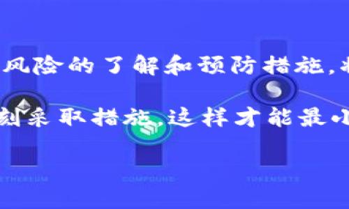 t p钱包兑换没到账

在数字货币和电子支付日益普及的今天，许多人选择使用各种数字钱包进行交易，比如T P钱包。如果你最近在T P钱包中进行了一笔兑换交易，但却没有收到到账的资金，这可能让你感到困惑和焦虑。为了帮助你解决这个问题，我们将详细探讨可能的原因、解决方案以及相关的建议，以确保你能顺利完成交易。

TP钱包, 钱包兑换, 交易未到账, 解决方法/guanjianci

一、T P钱包简介

首先，了解T P钱包的基本功能和特点是十分重要的。T P钱包是一种支持多种数字货币的电子钱包，用户可以通过它进行货币的存储、兑换和转账。其最大的优势在于方便、快捷，同时也为用户提供了较高的安全性。然而，作为一种新兴的金融工具，用户在使用过程中难免会遇到一些问题。

二、兑换未到账的常见原因

如果你的T P钱包兑换未到账，首先需要确认几个关键因素：

h41. 网络延迟/h4

有时由于网络延迟，交易并不会立即到账。例如，在高峰期，网络拥堵可能导致交易确认时间延长。因此，我们建议用户耐心等待一段时间，查看交易状态。

h42. 交易确认时间/h4

每笔交易需要通过区块链网络进行确认。不同的币种确认时间不同，如果你正在进行的交易涉及到资金较大的转移，可能需要更长的确认时间。在这种情况下，查看你的交易记录和区块链浏览器以获取实时状态很重要。

h43. 系统维护或故障/h4

如果T P钱包正在进行系统维护，或者遇到技术故障，交易的处理速度可能会受到影响。在这种情况下，可以关注T P钱包的官方网站或者社交媒体平台，了解最新的维护通知或故障信息。

h44. 错误的地址或金额/h4

每次进行交易时，都需要确保输入的地址和金额是正确的。如果错误的地址被使用，资金将会丢失。检查交易记录，并确认你输入的信息是否准确，这样才能确保资金能够顺利到账。

三、解决方法

如果你确认以上原因均不成立，并且兑换仍未到账，可以尝试以下几种解决方法：

h41. 查看交易记录/h4

首先，打开T P钱包，查看你的交易记录。这一步有助于了解你的交易状态是否仍在处理中，或者已经被标记为失败。交易记录通常会显示当前状态和预计到账时间。

h42. 联系客服/h4

如果交易记录显示交易已完成，但资金仍未到账，建议第一时间联系T P钱包的客服。提供交易的详细信息，包括交易编号、金额和时间，有助于客服快速定位问题并给出解决方案。

h43. 等待并再次确认/h4

在某些情况下，交易可能会由于网络原因被延迟确认。因此，在联系服务前，建议耐心再等待几小时，同时再次确认交易状态。如果交易长时间未到账，可以加强跟进。

h44. 检查钱包设置/h4

确保你的钱包账户设置正确，尤其是与资金安全和消息通知相关的设置。有时，设置不当可能会导致交易信息未能及时通知到你。

四、预防措施

为了避免未来再次出现兑换未到账的问题，可以采取以下预防措施：

h41. 了解区块链交易特性/h4

熟悉区块链交易的基本特性，包括确认时间、手续费和交易速度，将有助于你在进行转账或兑换时做出更明智的选择。同时，了解减轻网络拥堵的方法，例如多选择在非高峰期进行交易。

h42. 关注官方信息/h4

定期查看T P钱包的官方网站和官方社交媒体，保持对钱包功能更新、系统维护公告的关注，这能够有效减少因系统问题导致的交易异常情况。

h43. 使用有效辅助工具/h4

许多用户会利用第三方区块链浏览器跟踪自己的交易状态，你也可以借助此类工具来实时监测交易的确认状态，了解交易进展。

h44. 安全存储交易凭证/h4

在进行任何交易时，务必保存好相关的交易凭证和记录，包括交易编号、时间、金额等信息。这些信息在后续出现问题时，是你与客服沟通的重要依据。

五、总结

在数字货币交易中，到账问题并不罕见，特别是当涉及到多个因素时。因此，保持冷静、了解交易流程、及时沟通是解决问题的关键。同时，加强对风险的了解和预防措施，将会让你的数字资产管理更加顺畅。

无论何时, 在进行任何交易前，都需要充分了解相关信息，以确保你的资金安全和交易顺利。如果你在兑换过程中遇到任何问题，不要犹豫，立刻采取措施，这样才能最小化风险，保障自己的权益。

希望这些信息能对你有所帮助，祝你在数字货币的世界中交易愉快，资金安全。