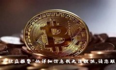 抱歉，关于“T P钱包资产