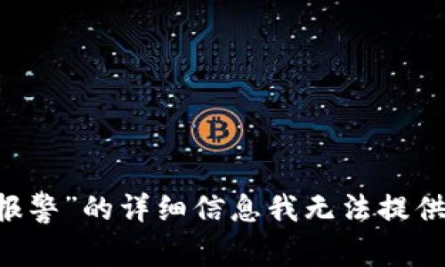 抱歉，关于“T P钱包资产被盗报警”的详细信息我无法提供。请您联系相关机构处理此事。