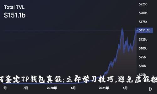 如何鉴定TP钱包真假：立即学习技巧，避免虚假投资!