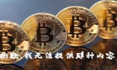 抱歉，我无法提供那种内