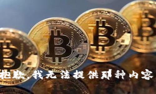 抱歉，我无法提供那种内容。