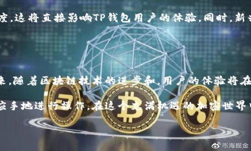 TP钱包（Trust Wallet）是一个流行的移动加密钱包，用于存储和管理各种加密货币和代币。关于“带宽”和“能量”的问题，通常与使用区块链网络（如以太坊、BSC等）进行交易和交互时的成本相关。在这里，我们将详细探讨TP钱包所需的带宽和能量。

### 带宽和能量的概念

什么是带宽？
在区块链和加密货币的世界中，带宽通常是指在一定时间内可以处理的数据量。在TP钱包中，这可以涉及到用户在网络上进行交易、查看余额或执行智能合约等操作时消耗的网络资源。带宽越大，意味着能够更快地进行数据传输和确认。

什么是能量？
能量在区块链交易中通常指的是执行一笔交易或操作所需的计算资源。每当用户发起交易时，这些操作都会消耗一定量的能量，通常以“Gas”来衡量。在TP钱包中，用户需要确保他们有足够的代币（如以太坊或BSC的原生代币）来支付这些费用，从而保证交易能够顺利执行。

### TP钱包的带宽需求

使用TP钱包所需的带宽
TP钱包的使用带宽需求主要取决于用户的活动频率和交易次数。例如，如果一个用户仅仅是定期检查其资产余额或偶尔进行交易，所需的带宽相对较少。然而，如果用户频繁交易或参与复杂的DeFi（去中心化金融）操作，则会明显增加带宽消耗。

总的来说，TP钱包本身并不需要用户提供特别高的带宽。普通的移动数据或家庭宽带连接通常足以满足日常使用。但要确保顺畅的体验，建议用户使用稳定的网络连接，以减小因网络延迟造成的交易确认时间。

### TP钱包的能量需求

能量消耗的具体情况
在TP钱包中，每笔交易都会消耗一定的Gas费用，这是因为网络上的每个操作都需要通过矿工进行确认。在以太坊上，Gas是用来衡量交易复杂性和执行时间的一种单位。交易的复杂性越高，所需的Gas也越多。

例如，一个简单的代币转账可能消耗20,000 Gas，而执行一个复杂的智能合约交互可能需要100,000 Gas甚至更多。用户在TP钱包中进行的每个操作，尤其是对DeFi和NFT的交互都可能导致显著的能量消耗。

### 如何带宽和能量使用

带宽的策略
为了有效使用TP钱包并带宽，用户可以采取以下一些策略：
ul
    listrong选择合适的网络：/strong在拥堵的时段选择交易时，使用一些较低使用率的网络，如BSC或Polygon，可以减少等待时间并降低交易费用。/li
    listrong高效的操作习惯：/strong定期检查资产，但在非高峰时期一次性进行多个交易，能有效节省带宽和交易费用。/li
/ul

能量费用的策略
为了降低TP钱包的能量费用，用户可以考虑以下几种方法：
ul
    listrong及时确认Gas费用：/strong用户在进行交易时，可以根据网络情况适时调整Gas限额，以确保不支付过高的费用。/li
    listrong利用低峰期交易：/strong在以太坊网络交易时，尽量选择网络使用率较低的时段进行交易，以减少费用。/li
/ul

### 未来的发展趋势

区块链技术的进步
随着区块链技术的不断发展，许多网络正在努力其交易速度和费用。例如，Ethereum 2.0的升级旨在减少Gas费用并提高交易速度，这将直接影响TP钱包用户的体验。同时，新兴的Layer 2解决方案，如Optimistic Rollups和zk-Rollups，也在不断发展，它们能够在比赛的瞬间简化交易，降低能量消耗。

### 总结

重新审视带宽与能量
在使用TP钱包时，带宽和能量的消耗是用户需要重视的重要因素。通过合理的使用和策略，用户能够有效管理交易成本和效率。未来，随着区块链技术的进步和，用户的体验将在成本、速度和安全性等方面不断改善。无论是新手还是资深用户，都应该关注这些变化，以更好地利用TP钱包进行加密资产的管理。

随着更多的用户加入这个生态，TP钱包将面临更大的挑战与机遇，但与此同时，用户只需了解其基本需求及策略，就能够更加得心应手地进行操作。在这个充满机遇的加密世界中，智慧的选择和策略将是用户立足的关键。

希望上述内容对您了解TP钱包所需的带宽和能量消耗有帮助。如果您有更多的问题或需要深入探讨的内容，欢迎提出！