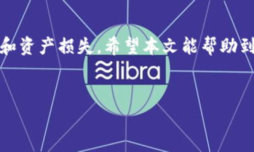 在了解如何删除钱包之前，我们先要清楚几个重要概念，以确保整个过程的安全与顺利。无论是删除移动支付钱包、数字货币钱包，还是传统的纸钱包，每种钱包的删除方法和注意事项都可能有所不同。以下是一个全面的指南，详细介绍了如何安全地删除不同类型的钱包。

删除移动支付钱包
移动支付钱包如支付宝、微信支付等，广泛应用于日常生活中，但有时候我们或许需要将其删除。以下是如何在手机上安全地删除这些应用钱包的方法：

第一步，我们需确保没有未付款的交易或待处理的退款。不管是线上购物还是线下消费，清理未结算的事务，才能避免日后麻烦。其次，您需要在设置中找到“账户管理”或者“钱包设置”。这里通常会列出您的所有账户和相关信息。

然后，点击账户管理，通常会有一个“删除账户”或者“注销账户”的选项。选择此项后，系统会要求您确认身份，例如输入密码、短信验证码等。确认无误后，账户将被删除。不过，需要注意的是，一旦完成这一步，您将无法恢复账户中的钱款和交易记录。

删除数字货币钱包
数字货币钱包，如比特币、以太坊钱包，删除过程稍显复杂，因为它们涉及到区块链技术和私钥管理。在删除之前，确保您对数字货币的知识和钱包类型有充分了解。

首先，您应该备份您的私钥或助记词，确保在今后需要时还可以找回数字货币。这是非常重要的一步，切勿忽视。然后，打开您的数字货币钱包应用，找到账户设置。大部分数字货币钱包会在设置中提供“删除账户”或“清除钱包”的选项。

在选择删除时，钱包会提示您确认此操作，并可能要求您输入密码或其他身份验证信息。确认后，您的钱包将被删除，同时所有存储在该钱包中的数字资产将会失效。请再次确认已做好备份，以免造成损失。

删除传统纸钱包
传统纸钱包主要用于存放纸质形式的加密货币私钥，这是相对较为安全的储存方式。然而，当您决定停止使用时，您可以采取以下步骤：

首先，如果您有其他数字钱包或交易所账户，可以考虑将纸钱包中的资产转移到这些平台。也就是说，通过扫描纸钱包上的QR码，将加密货币进行转移。确保转移完成后，便可以安全地销毁纸质文件，达到删除的目的。

一般来说，销毁纸钱包可以直接撕毁或用火焚烧，这样可以确保私钥不会被他人获取。确保在焚烧时不要有其他易燃物品在附近，以免发生意外。

注意事项与总结
无论是删除哪种类型的钱包，都需要做到谨慎和细致。以下是一些关键的注意事项：
ul
    li确保账户中没有余额或待处理的事务。/li
    li备份重要数据，如私钥、助记词等，以防万一。/li
    li认真阅读删除确认信息，确保删除操作是不可逆的。/li
    li在操作前，尽量咨询专业人士或查阅官方指南，确保步骤无误。 /li
/ul

总而言之，删除钱包的过程需依各类钱包的特性而定。在每一步骤中，仔细核对和确认操作是十分必要的，以防信息泄漏和资产损失。希望本文能帮助到正在处理钱包删除事务的你，让这一过程更为顺利。

移动支付钱包,数字货币钱包,传统纸钱包,账户删除/guanjianci
2025必看：如何安全删除移动支付与数字货币钱包，立即了解步骤与注意事项