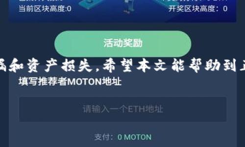 在了解如何删除钱包之前，我们先要清楚几个重要概念，以确保整个过程的安全与顺利。无论是删除移动支付钱包、数字货币钱包，还是传统的纸钱包，每种钱包的删除方法和注意事项都可能有所不同。以下是一个全面的指南，详细介绍了如何安全地删除不同类型的钱包。

删除移动支付钱包
移动支付钱包如支付宝、微信支付等，广泛应用于日常生活中，但有时候我们或许需要将其删除。以下是如何在手机上安全地删除这些应用钱包的方法：

第一步，我们需确保没有未付款的交易或待处理的退款。不管是线上购物还是线下消费，清理未结算的事务，才能避免日后麻烦。其次，您需要在设置中找到“账户管理”或者“钱包设置”。这里通常会列出您的所有账户和相关信息。

然后，点击账户管理，通常会有一个“删除账户”或者“注销账户”的选项。选择此项后，系统会要求您确认身份，例如输入密码、短信验证码等。确认无误后，账户将被删除。不过，需要注意的是，一旦完成这一步，您将无法恢复账户中的钱款和交易记录。

删除数字货币钱包
数字货币钱包，如比特币、以太坊钱包，删除过程稍显复杂，因为它们涉及到区块链技术和私钥管理。在删除之前，确保您对数字货币的知识和钱包类型有充分了解。

首先，您应该备份您的私钥或助记词，确保在今后需要时还可以找回数字货币。这是非常重要的一步，切勿忽视。然后，打开您的数字货币钱包应用，找到账户设置。大部分数字货币钱包会在设置中提供“删除账户”或“清除钱包”的选项。

在选择删除时，钱包会提示您确认此操作，并可能要求您输入密码或其他身份验证信息。确认后，您的钱包将被删除，同时所有存储在该钱包中的数字资产将会失效。请再次确认已做好备份，以免造成损失。

删除传统纸钱包
传统纸钱包主要用于存放纸质形式的加密货币私钥，这是相对较为安全的储存方式。然而，当您决定停止使用时，您可以采取以下步骤：

首先，如果您有其他数字钱包或交易所账户，可以考虑将纸钱包中的资产转移到这些平台。也就是说，通过扫描纸钱包上的QR码，将加密货币进行转移。确保转移完成后，便可以安全地销毁纸质文件，达到删除的目的。

一般来说，销毁纸钱包可以直接撕毁或用火焚烧，这样可以确保私钥不会被他人获取。确保在焚烧时不要有其他易燃物品在附近，以免发生意外。

注意事项与总结
无论是删除哪种类型的钱包，都需要做到谨慎和细致。以下是一些关键的注意事项：
ul
    li确保账户中没有余额或待处理的事务。/li
    li备份重要数据，如私钥、助记词等，以防万一。/li
    li认真阅读删除确认信息，确保删除操作是不可逆的。/li
    li在操作前，尽量咨询专业人士或查阅官方指南，确保步骤无误。 /li
/ul

总而言之，删除钱包的过程需依各类钱包的特性而定。在每一步骤中，仔细核对和确认操作是十分必要的，以防信息泄漏和资产损失。希望本文能帮助到正在处理钱包删除事务的你，让这一过程更为顺利。

移动支付钱包,数字货币钱包,传统纸钱包,账户删除/guanjianci
2025必看：如何安全删除移动支付与数字货币钱包，立即了解步骤与注意事项