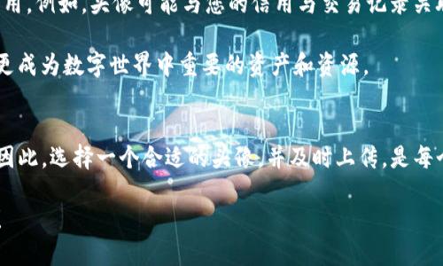 如何立即上传TP钱包头像：2025必看指南

TP钱包, 钱包头像, 区块链, 数字资产/guanjianci

引言
在快速发展的区块链世界中，个人形象与身份的数字化管理变得越来越重要。TP钱包作为一种便捷的数字资产管理工具，其头像的上传不仅仅是为了个性化，更是提升用户在社区中的信任度与影响力。本文将详细介绍如何快速上传TP钱包头像，并提供一系列相关信息，帮助您顺利完成这一过程。

为什么头像上传如此重要?
在许多社交平台和数字钱包中，头像起着重要的角色。首先，头像是个人或品牌的第一印象，它能够传达出您的态度和风格。例如，在一个技术导向的社区中，一个专业的头像可能会给别人留下深刻的印象，从而增强您的信用。其次，头像的个性化可以帮助用户更容易识别自己的账户，避免混淆或误操作。此外，通过设置独特的头像，用户也能在数字资产的交易中建立更强的社交连接。

TP钱包头像上传前的准备
在开始头像上传之前，有几个准备步骤需要落实。首先，确保您拥有TP钱包的最新版本。开发团队会不定期更新应用，以改善用户体验和安全性。因此，保持应用的最新版本，对于确保头像上传成功与否至关重要。

其次，选择一个合适的头像文件。最佳的头像格式包括JPEG、PNG等。建议头像的清晰度较高，并且尽可能展示您的特色。一般情况下，方形或圆形的图像更适合作为头像，可以更好地适配钱包的界面设计。

如何上传TP钱包头像
一旦您准备好了头像文件，便可以进入上传过程，具体步骤如下：

ol
  listrong打开TP钱包应用/strong：确保您的设备连接上互联网，然后启动TP钱包应用。/li
  listrong登录账户/strong：输入您的账户名和密码，或者使用其他认证方式（如指纹或面部识别）进入钱包界面。/li
  listrong进入个人设置/strong：在主界面中，通常可以在右下角找到“设置”图标，点击进入。/li
  listrong选择头像更换选项/strong：在设置菜单中，找到“个人信息”或“用户头像”选项，点击进入。/li
  listrong上传新头像/strong：根据应用的提示，选择您之前准备好的头像文件并上传。确保文件大小在允许的范围内。/li
  listrong保存更改/strong：上传后，系统会要求您确认更改，确保一切无误后点击保存。/li
/ol

完成上述步骤后，您的新头像就会立刻在您的TP钱包中显示，这样不仅可以美化您的个人账户视觉形象，同时也让您在交易和互动中更加显眼。

头像上传后如何使用和?
成功上传头像后，您可能想知道如何更好地使用和展示这些头像。首先，在您的社交媒体平台、交易所或其他区块链相关的社区也要使用相同或类似的头像，这样易于形成统一的个人品牌形象。

其次，您可以定期更换头像，例如在特殊的节日、纪念日等。这不仅能展现您的个性化风格，也能吸引其他用户的注意，增加互动机会。然而，更换头像时要注意保持品牌一致性，避免过于频繁的更换导致他人无法认出，进而影响到您的社交影响力。

解决常见问题
在头像上传过程中，用户可能会遇到一些常见的问题。以下是几个常见问题的解决方案：

ul
  listrong头像无法上传/strong：请检查您的头像文件格式和大小，确保其符合应用要求。此外，更新应用版本也可能有助于解决此问题。/li
  listrong头像显示异常/strong：如果头像上传成功但显示不正常，可以尝试退出账户再重新登陆，或清除应用缓存后重启。/li
  listrong想要恢复之前的头像/strong：通常情况下，TP钱包不会保存之前头像的备份，您需要重新选择您想要的头像进行上传。/li
/ul

未来的趋势：头像与区块链技术结合
随着技术的发展，我们可以预见，在未来，用户头像的功能将不仅限于简单的视觉展示。结合区块链技术，头像可能会成为用户身份的一部分，在所有交互中发挥更大的作用。例如，头像可能与您的信用与交易记录关联，形成一个更加可信的虚拟身份。随着去中心化身份验证技术的不断发展，用户的头像也可能成为您身份的安全入口。

此外，可能会出现基于头像的社交币或奖励机制，用户不仅可以通过引人注目的头像吸引关注，还可以在社区中获得实际的利益。这使得头像不仅仅是个人形象的表现，更成为数字世界中重要的资产和资源。

结论
头像的上传在TP钱包这一广泛使用的数字资产管理工具中，并不是一个小事。它不仅仅是为了美化形象，更是个人品牌的标志，能够增强用户在区块链社区中的存在感。因此，选择一个合适的头像，并及时上传，是每个TP钱包用户都应该重视的事情。希望本文的详细指南能够帮助您顺利完成头像的上传，立刻提升您的数字形象！ 

无论您是新手还是经验丰富的用户，积极更新并正确使用您的头像，都将使您在这个瞬息万变的数字世界中，站稳脚跟并赢得认可。立即行动吧，让您的TP钱包焕然一新！