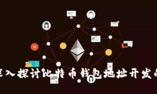 2025必看：深入探讨比特币钱包地址开发的现状与未来