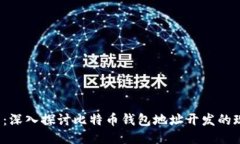 2025必看：深入探讨比特币