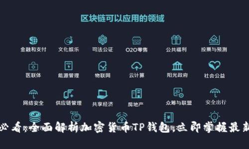 2025必看：全面解析加密货币TP钱包，立即掌握最新动态！