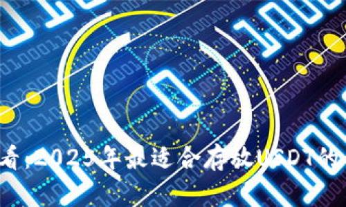 2025必看：2025年最适合存放USDT的钱包推荐