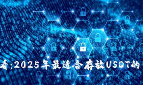 2025必看：2025年最适合存放USDT的钱包推荐