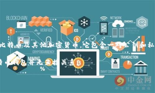 比特币钱包并不是ULd号。比特币钱包指的是一种软件或硬件工具，用于存储、接收和发送比特币及其他加密货币。它包含一对公钥和私钥，公钥类似于银行账户号码，而私钥则是确保您对您存储的比特币进行控制的重要信息。

ULd号通常是指某种特定的识别号或编码方式，可能与某个系统或应用程序相关，但与比特币钱包并无直接关系。

如果您对比特币钱包或其他相关概念有更深入的疑问，欢迎继续提问！