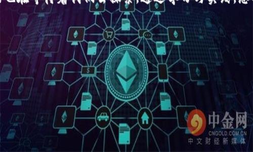 如何通过TP钱包连接查看挖矿收益

在区块链和数字资产管理的快速发展中，钱包的功能也在不断演变。TP钱包作为一款数字货币钱包，不仅能够安全地存储多种加密资产，还提供了查看挖矿收益的功能。这使得用户可以更加直观地了解自己的投资情况，提高了资产管理的便捷性。然而，许多用户在使用TP钱包时，可能会对如何查看挖矿收益感到困惑。本文将详细介绍如何连接TP钱包以查看挖矿收益，确保您能充分利用这个强大的工具。

一、TP钱包的基本功能介绍

TP钱包是一款多链数字货币钱包，支持Ethereum、BNB Chain、Polygon等多个区块链生态。它的基本功能包括资产管理、交易记录查询、DApp访问以及挖矿收益查看等。其用户界面友好，适合不同层次的用户。此外，TP钱包也注重用户的安全性，采用了多重加密技术来保护用户的私钥及资产安全。

二、挖矿收益的概念

挖矿收益是指通过参与区块链网络的交易验证和数据处理所获得的奖励。在不同的区块链网络中，挖矿收益的形式可能有所不同。在某些网络中，用户可以通过挖矿获得平台代币或其他形式的奖励。这些收益对投资者来说具有重要意义，因此查看挖矿收益成为了用户使用数字钱包时的一个重要环节。

三、连接TP钱包的步骤

要查看挖矿收益，您首先需要连接TP钱包。以下是具体的步骤：

ol
    listrong下载并安装TP钱包：/strong首先，确保您已经在手机应用商店或官方网站下载并安装了TP钱包应用。该应用支持IOS和Android系统，方便用户在移动设备上使用。/li
    listrong创建或导入钱包：/strong打开应用后，您可以选择创建新钱包或导入已有钱包。如果您是首次使用，请按照指引生成助记词，并妥善保管，确保您的数字资产安全。/li
    listrong连接网络：/strong在主界面，您需要选择您所参与的挖矿网络。TP钱包支持多条链，确保您连接到正确的链，以便查看相应的挖矿收益。/li
/ol

四、查看挖矿收益的方法

成功连接TP钱包后，您可以按照以下步骤查看自己的挖矿收益：

ol
    listrong进入资产管理界面：/strong在主界面中，点击“资产”选项，您将看到所有支持的 digital assets 的列表。/li
    listrong选择挖矿项目：/strong找到您参与挖矿的项目或代币，点击进入该项目的详细页面。/li
    listrong查看收益：/strong在项目的详细页面中，您将看到您当前的挖矿收益与总收益。同时，您还可以查看相应的交易记录，了解您的收益变化情况。/li
/ol

五、提升挖矿收益的技巧

查看挖矿收益只是资产管理的一部分，许多用户希望能够最大限度地提高自己的收益。以下是一些提示，可以帮助您提升挖矿收益：

ul
    listrong选择优质的挖矿项目：/strong市面上有许多挖矿项目，投资前务必要做好充分的调研。选择社区活跃、技术基础扎实的项目，能够帮助您降低风险。/li
    listrong合理分配资产：/strong在进行挖矿的同时，可以将一部分资产投资于其他领域，形成资产的多元化配置，以降低整体风险。/li
    listrong定期查看收益：/strong保持定期查看挖矿收益的习惯，可以帮助您及时调整投资策略，确保收益最大化。/li
/ul

六、总结

通过TP钱包连接并查看挖矿收益是一个简单且高效的过程。由于TP钱包的多链支持和安全性，用户能够便捷地管理自己的数字资产，随时掌握投资动态。此外，合理的策略与实践可以帮助用户在不断变化的市场中自己的挖矿收益。希望本文能够帮助您更好地理解并使用TP钱包，实现数字资产的增值管理。

七、进一步探索

在了解了如何连接TP钱包查看挖矿收益后，您可能会对其他相关主题感兴趣，例如不同区块链的挖矿机制、当前市场的趋势分析等。随着区块链技术的不断升级，更多的机会和挑战也在等待着我们去探索。通过学习与实践，您将能够在这一领域获得更大的成功。 

数字资产的世界充满了可能性，通过不断学习与探索，加上您对市场的敏锐把握，定能在未来的区块链投资中，占据先机。希望您在未来的投资和挖矿之路上，收获丰厚的回报！ 

TP钱包, 挖矿收益, 数字货币, 区块链/guanjianci 

立即查看挖矿收益：TP钱包使用指南与技巧