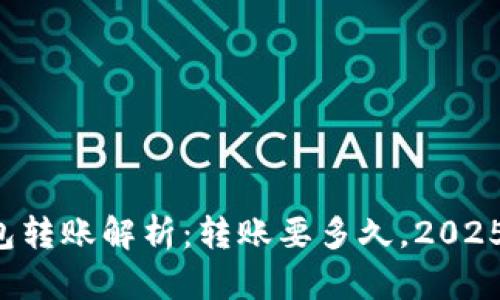 TP钱包转账解析：转账要多久，2025必看！