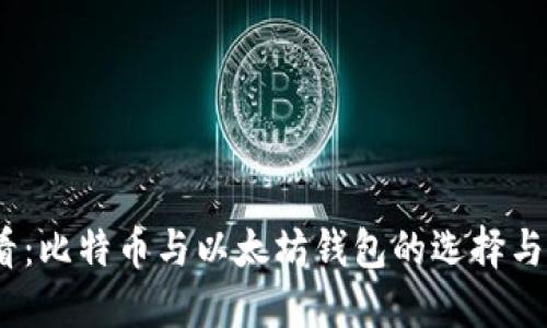 2025必看：比特币与以太坊钱包的选择与投资策略