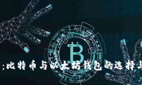 2025必看：比特币与以太坊钱包的选择与投资策略