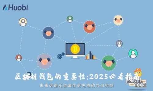 区块链钱包的重要性：2025必看指南