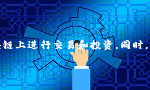 TP钱包（TokenPocket）是一款知名的多链加密钱包，支持多种区块链和数字资产的管理，包括以太坊、比特币、EOS等。关于SOL链（Solana链），TP钱包的确是支持的。

什么是Solana链？
Solana是一种高性能的区块链平台，以其快速的交易速度和低廉的交易费用而闻名。它使用了一种独特的共识机制，叫做“历史证明”（Proof of History），能够在高并发情况下保持网络的高效运行。由于其出色的性能，Solana逐渐成为去中心化金融（DeFi）和非同质化代币（NFT）等领域的重要基础设施。

TP钱包的功能与特点
TP钱包不仅仅支持Solana链，还能帮助用户管理和交易各种数字资产。其主要特点包括：
ul
    li多链支持：用户可以在一个钱包中管理不同区块链上的资产，方便快捷。/li
    li去中心化：TP钱包是一个去中心化的钱包，用户的私钥由自己掌控，增强了安全性。/li
    li用户友好的界面：其直观的操作界面使新手用户也能轻松上手。/li
    li丰富的功能：除了基本的资产管理，它还提供了DeFi和NFT交易的功能。/li
/ul

如何在TP钱包中使用Solana链
使用TP钱包来管理你的Solana资产相对简单，下面是一些基本步骤：
ol
    listrong下载并安装TP钱包：/strong首先，在你的手机应用商店或者官方网站下载并安装TP钱包。/li
    listrong创建或导入钱包：/strong打开应用后，用户可以选择创建新钱包或者导入已有钱包。请务必保管好助记词。/li
    listrong添加Solana链：/strong在钱包主页，用户可以选择“添加链”，然后从列表中选择Solana链，这样就可以开始管理Solana上的资产了。/li
    listrong转入资产：/strong用户可以通过转账或使用交易所进行充值，将SOL或者其他Solana上的代币转入TP钱包。/li
/ol

Solana在TP钱包中的使用案例
在TP钱包中使用Solana链，用户可以参与多种DeFi项目，如流动性提供、借贷等。此外，随着NFT市场的不断扩大，用户也能在Solana生态系统中创建、交易和收藏NFT。

安全性注意事项
尽管TP钱包具有多重安全机制，但用户仍需注意以下几点以保障资产安全：
ul
    li保持助记词的私密性：绝不能泄露助记词，丢失助记词可能导致资产无法恢复。/li
    li定期更新应用：确保使用最新版本的钱包来获得最新的安全更新。/li
    li开启双重认证（如果可用）：增加账户的安全性，防止未授权的访问。/li
/ul

结论
TP钱包支持Solana链，为用户提供了一个便捷的方式来管理和使用Solana资产。通过简单的步骤，用户能够轻松地在这一快速发展的区块链上进行交易和投资。同时，用户在使用过程中也应时刻关注安全问题，保护好自己的数字资产。

TP钱包, Solana, 去中心化钱包, 数字资产管理/guanjianci立即下载TP钱包，开始你的Solana链探索之旅！