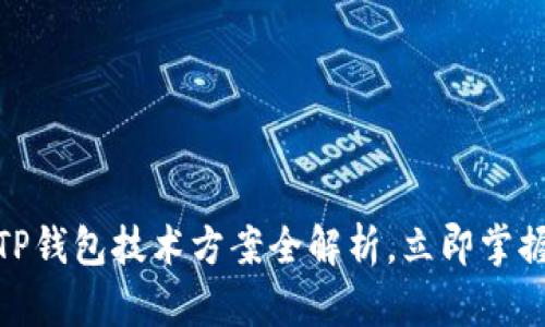 2025必看！TP钱包技术方案全解析，立即掌握区块链未来