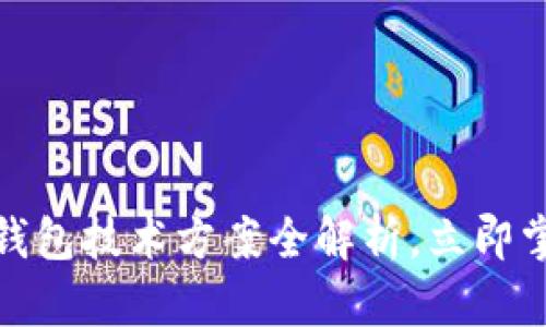 2025必看！TP钱包技术方案全解析，立即掌握区块链未来