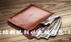立即了解如何将波场提现