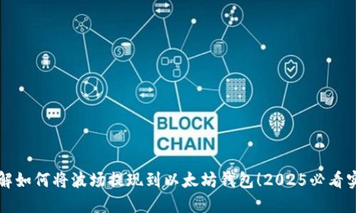 立即了解如何将波场提现到以太坊钱包！2025必看实用攻略