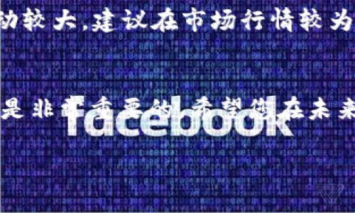 ### t p钱包usdt怎么闪兑trx

在数字货币交易中，用户经常需要在不同的加密货币之间进行转换，以便在合适的时机实现利益最大化。本文主要介绍如何在TP钱包中将USDT（泰达币）闪兑为TRX（波场币）。如果您是第一次进行这样的操作，可能会觉得过程有些复杂，但请放心，以下步骤将为您提供详尽的指导。

#### 步骤一：下载并安装TP钱包
首先，您需要确保手机上已经安装了TP钱包。如果您还没有安装，可以前往各大应用商店（如苹果App Store或Google Play）搜索“TP钱包”进行下载和安装。安装完成后，打开应用并注册账户或登录您的现有账户。

#### 步骤二：创建或导入钱包
如果您是新用户，需要创建一个新的钱包。在创建过程中，钱包会提供一组助记词（通常为12个单词），请务必妥善保管。这些助记词是您未来找回钱包的唯一凭证。如果您是已存在用户，可以通过导入助记词来恢复您的钱包。

#### 步骤三：获取USDT
在TP钱包中，如果您还没有USDT，您可以通过购买或转账的方式获取。TP钱包支持多种购买方式，包括信用卡支付、通过其他钱包转账等。确保您的钱包里有足够的USDT，以便进行闪兑。

#### 步骤四：进入闪兑功能
在主界面找到“闪兑”或“兑换”选项，点击进入。TP钱包的界面设计相对简洁，通常在底部菜单中可以找到。这一功能允许用户在不同的数字货币之间快速进行兑换。

#### 步骤五：选择交易对
在闪兑页面，您需要选择要兑换的币种。在“从”这一栏中选择USDT，而在“到”这一栏中选择TRX。这一步是非常重要的，请确认选择的币种是您希望兑换的目标。

#### 步骤六：输入兑换数量
接下来，您需要输入希望闪兑的USDT数量。系统会自动计算您能兑换到的TRX数量，并显示相关的交易费用。请注意，不同平台的兑换比率可能会有所不同，确保您在兑换前查看最新的市场行情，以便做出最优决策。

#### 步骤七：确认交易信息
在确认您的USDT数量和将要收到的TRX数量后，建议您再次核对相关信息，确保没有错误。此时，您还可以查看平台将收取的服务费。如果一切无误，请点击确认交易。

#### 步骤八：完成交易
一旦您确认交易，系统会开始处理您的闪兑请求。这一过程通常是即时的，但在某些情况下可能需要几分钟。在TP钱包内，您可以随时查看交易状态，确认您的USDT是否已经成功闪兑为TRX。

#### 步骤九：检查钱包余额
交易完成后，请返回到主界面，查看您的TRX钱包余额是否已经更新。如果一切顺利，您将看到新的TRX余额出现在您的账户中。

#### 注意事项
在进行USDT和TRX的闪兑时，有几个注意事项需要牢记。首先，确保网络连接稳定，以免在交易过程中出现中断。其次，有些加密货币的价格波动较大，建议在市场行情较为有利时再进行交易。此外，务必妥善保管您的助记词和私钥，以保障您的数字资产安全。

#### 总结
通过以上步骤，您应该可以顺利地在TP钱包中完成USDT与TRX的闪兑。这一过程相对简单，但在进行任何交易之前，了解市场环境和相关费用是非常重要的。希望您在未来的数字货币投资中，能够获得理想的收益。如果您对TP钱包的其他功能感兴趣，欢迎继续探索它提供的其他服务，例如持币生息、转账等功能。

以上就是TP钱包中USDT闪兑TRX的完整流程，希望对您有所帮助！如果您有更多问题，欢迎随时咨询。