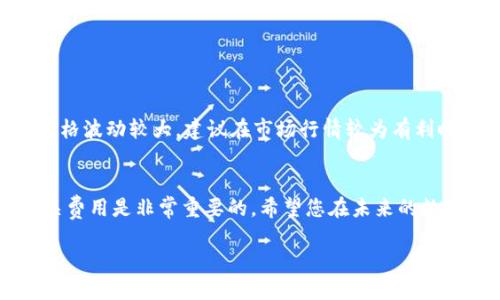 ### t p钱包usdt怎么闪兑trx

在数字货币交易中，用户经常需要在不同的加密货币之间进行转换，以便在合适的时机实现利益最大化。本文主要介绍如何在TP钱包中将USDT（泰达币）闪兑为TRX（波场币）。如果您是第一次进行这样的操作，可能会觉得过程有些复杂，但请放心，以下步骤将为您提供详尽的指导。

#### 步骤一：下载并安装TP钱包
首先，您需要确保手机上已经安装了TP钱包。如果您还没有安装，可以前往各大应用商店（如苹果App Store或Google Play）搜索“TP钱包”进行下载和安装。安装完成后，打开应用并注册账户或登录您的现有账户。

#### 步骤二：创建或导入钱包
如果您是新用户，需要创建一个新的钱包。在创建过程中，钱包会提供一组助记词（通常为12个单词），请务必妥善保管。这些助记词是您未来找回钱包的唯一凭证。如果您是已存在用户，可以通过导入助记词来恢复您的钱包。

#### 步骤三：获取USDT
在TP钱包中，如果您还没有USDT，您可以通过购买或转账的方式获取。TP钱包支持多种购买方式，包括信用卡支付、通过其他钱包转账等。确保您的钱包里有足够的USDT，以便进行闪兑。

#### 步骤四：进入闪兑功能
在主界面找到“闪兑”或“兑换”选项，点击进入。TP钱包的界面设计相对简洁，通常在底部菜单中可以找到。这一功能允许用户在不同的数字货币之间快速进行兑换。

#### 步骤五：选择交易对
在闪兑页面，您需要选择要兑换的币种。在“从”这一栏中选择USDT，而在“到”这一栏中选择TRX。这一步是非常重要的，请确认选择的币种是您希望兑换的目标。

#### 步骤六：输入兑换数量
接下来，您需要输入希望闪兑的USDT数量。系统会自动计算您能兑换到的TRX数量，并显示相关的交易费用。请注意，不同平台的兑换比率可能会有所不同，确保您在兑换前查看最新的市场行情，以便做出最优决策。

#### 步骤七：确认交易信息
在确认您的USDT数量和将要收到的TRX数量后，建议您再次核对相关信息，确保没有错误。此时，您还可以查看平台将收取的服务费。如果一切无误，请点击确认交易。

#### 步骤八：完成交易
一旦您确认交易，系统会开始处理您的闪兑请求。这一过程通常是即时的，但在某些情况下可能需要几分钟。在TP钱包内，您可以随时查看交易状态，确认您的USDT是否已经成功闪兑为TRX。

#### 步骤九：检查钱包余额
交易完成后，请返回到主界面，查看您的TRX钱包余额是否已经更新。如果一切顺利，您将看到新的TRX余额出现在您的账户中。

#### 注意事项
在进行USDT和TRX的闪兑时，有几个注意事项需要牢记。首先，确保网络连接稳定，以免在交易过程中出现中断。其次，有些加密货币的价格波动较大，建议在市场行情较为有利时再进行交易。此外，务必妥善保管您的助记词和私钥，以保障您的数字资产安全。

#### 总结
通过以上步骤，您应该可以顺利地在TP钱包中完成USDT与TRX的闪兑。这一过程相对简单，但在进行任何交易之前，了解市场环境和相关费用是非常重要的。希望您在未来的数字货币投资中，能够获得理想的收益。如果您对TP钱包的其他功能感兴趣，欢迎继续探索它提供的其他服务，例如持币生息、转账等功能。

以上就是TP钱包中USDT闪兑TRX的完整流程，希望对您有所帮助！如果您有更多问题，欢迎随时咨询。