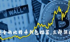2025必看：最安全的比特币