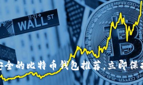 2025必看：最安全的比特币钱包推荐，立即保护您的数字资产