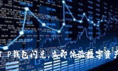 2025必看：T P钱包闪兑，立