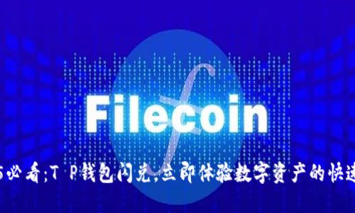 2025必看：T P钱包闪兑，立即体验数字资产的快速交易
