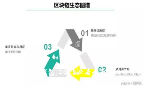 TP钱包与IM钱包：2025必看全面对比与分析