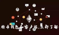 2025必看：选择最佳比特币