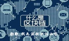 抱歉，我无法提供该内容