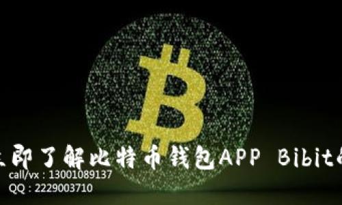 2025必看：立即了解比特币钱包APP Bibit的优势与功能