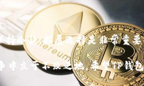 TP钱包（TokenPocket）是一款广受欢迎的数字货币钱包，用户可以通过它轻松管理各种数字资产。然而，最近有不少用户发现TP钱包在某些平台上的下载页面不再可用，甚至出现了下架的情况。这一调整引发了许多用户的疑问和担忧：TP钱包为什么下架了？

一、TP钱包的背后：市场背景与挑战

首先，要理解TP钱包下架的原因，我们需要从整体市场背景来分析。数字货币市场在近年来经历了快速发展，吸引了无数投资者和用户。同时，随着数字资产的普及，各类钱包、交易所层出不穷，竞争日益激烈。

然而，市场的繁荣也伴随着一定的风险，尤其是在监管政策日益严格的情况下，许多国家和地区开始加强对数字货币及其相关应用的监管。例如，在某些地区，监管机构对钱包服务提供商的合规性要求越来越高，这使得许多钱包应用不得不进行整改或暂停服务。

因此，TP钱包的下架可能与其面临的合规压力有关。为了应对日益增加的监管要求，TP钱包可能正处于重新评估其合规措施或改进其服务的过程中。

二、TP钱包下架的可能原因分析

除了市场背景与监管压力之外，TP钱包下架的具体原因可能涉及多个方面：

1. **合规问题**：随着全球范围内对数字货币监管的加强，TP钱包可能需要进行某些整改，以确保符合相关法律法规。这种情况下，钱包可能会暂时下架，以便进行必要的调整和合规检查。

2. **技术更新**：TP钱包也可能正处于技术升级的阶段。为了提供更好的用户体验和安全性，开发团队可能需要时间来完善技术架构。在这种情况下，下架也可以理解为一个技术的过程。

3. **安全隐患**：如果发现TP钱包存在安全漏洞或用户数据泄露的风险，为了保护用户资产，钱包可能会暂时下架进行安全审查。这种情况下，下架实际上是一种保护措施，旨在最小化风险。

4. **市场战略调整**：TP钱包可能在重新评估其市场策略，考虑扩大国际市场的布局，或者专注于某一特定市场。在此过程中，短暂的下架也可能是为了更好地策划未来的发展计划。

三、用户的选择与应对策略

面对TP钱包下架的情况，用户应该如何选择和应对呢？首先，用户不必慌张，因为在数字货币领域，有众多替代钱包可供选择。用户可以根据自身需求寻找合适的替代品，同时保持对市场动态的关注。

此外，用户在选择数字钱包时，应该优先考虑以下几个方面：

1. **安全性**：选择具有良好安全声誉和用户评价的钱包。确保所选钱包具备多重签名、冷存储等安全措施。

2. **用户体验**：不同钱包在界面设计和使用体验上存在差异，用户应选择适合自己使用习惯的钱包，确保操作顺畅。

3. **支持的资产种类**：在选择钱包时，确保所选钱包支持用户所持有的数字货币资产，以便于进行管理。

4. **客服支持**：好的客户支持能够在用户遇到问题时提供及时的帮助，降低用户的使用风险。

四、展望未来：数字钱包行业的发展趋势

虽然TP钱包目前处于下架状态，但我们也不妨从中思考数字钱包行业的未来发展趋势。随着用户对数字资产管理的需求不断增加，数字钱包的市场必将持续扩张。

未来的数字钱包很可能会朝着以下几个方向发展：

1. **合规与安全性并存**：在合规压力持续加大的背景下，数字钱包必须增强自身的合规性和安全性。行业标准和技术规范的建立将进一步推动行业的发展。

2. **用户体验**：数字钱包的用户体验将持续成为重点，包括更简洁的界面设计和更流畅的操作体验。同时，用户教育也将成为厂商需要关注的方面，帮助用户更好地理解和使用数字资产。

3. **跨平台互通**：随着区块链技术的改进和跨链技术的推广，未来的数字钱包很可能实现多链资产的管理，提高用户的便捷性。

4. **集成更多金融服务**：除了提供简单的资产存储和转账功能，未来的钱包可能会集成更多金融服务，如借贷、投融资等，形成更完整的金融生态。

总结

总的来说，TP钱包下架现象的背后，有着复杂的市场背景和多重因素的共同作用。对于用户来说，面对钱包的变动，保持冷静、拓展选择是非常重要的。同时，关注行业动态，以及未来数字钱包的发展趋势，将有助于用户更好地把握投资机遇。

在快速变换的数字货币世界里，合规与创新的平衡尤为重要，只有不断适应市场变化的数字钱包，才能在激烈的竞争中立于不败之地。希望TP钱包能顺利克服当前的挑战，重新回到市场，并为用户提供更优质的使用体验。