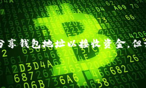 关于TP钱包地址的安全性，许多人可能会感到疑虑，特别是当涉及到数字资产时。TP钱包作为一种热门的数字货币钱包，允许用户安全地存储、发送和接收加密货币。然而，很多用户在分享自己钱包地址时都会担心，其中一个常见的问题就是：“如果我把TP钱包地址发给别人，会被盗吗？”

什么是TP钱包？
TP钱包是一种多功能的数字货币钱包，支持各种类型的加密货币。它的主要功能包括资产管理、交易记录查询、以及与去中心化应用（DApp）互通等。用户可以通过钱包地址与其他用户进行交易，如发送和接收加密货币，这使得它在数字货币交易中变得尤为重要。

钱包地址的性质
TP钱包的地址类似于银行账户的账号，是用来接收资金的唯一标识符。每个钱包都有一个或多个地址，通常由一串字母和数字组成。这个地址本身并不包含关于账户持有者的个人信息，因此单独分享钱包地址是相对安全的。

分享钱包地址的风险
尽管分享钱包地址本身不会直接导致被盗的风险，但仍然存在一些潜在的危险。首先，任何人都可以查看与该地址相关的交易记录。如果您在社交媒体或论坛上公开了钱包地址，其他人可能会通过公开的信息来判断您钱包里的资产规模，从而引发针对您的诈骗行为。

常见的诈骗手法
为了有效保护您的资金，了解一些常见的诈骗手法非常重要。例如，一些不法分子可能会假装成技术支持或客户服务，要求您提供私钥或助记词。这里需要特别提醒的是，绝对不要将任何敏感信息透露给他人。相较之下，钱包地址的分享更为安全，但仍需小心，以免陷入误解。

如何安全分享钱包地址
如果您需要与他人分享自己的TP钱包地址，建议采取以下步骤以确保安全：
ul
    li仅通过可信的渠道进行分享，例如私人信息或验证过的沟通软件。/li
    li在需分享地址的情况下，尽量避免同时透露其他身份信息。/li
    li保持警惕，如遇到可疑请求，及时与对方确认。/li
/ul

总结与建议
总的来说，TP钱包地址的分享本身并不构成直接的安全风险，但是在数字货币的世界里，保持警惕是非常重要的。您可以放心地分享钱包地址以接收资金，但请务必遵循网络安全的最佳实践，以最大限度地保护您的数字资产。

如有其他关于数字货币或TP钱包的疑问，建议参考官方网站或技术社区的相关说明，以获取最新和最准确的信息。