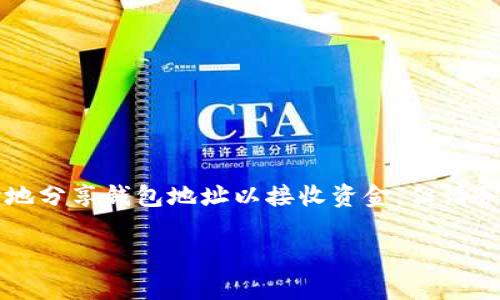 关于TP钱包地址的安全性，许多人可能会感到疑虑，特别是当涉及到数字资产时。TP钱包作为一种热门的数字货币钱包，允许用户安全地存储、发送和接收加密货币。然而，很多用户在分享自己钱包地址时都会担心，其中一个常见的问题就是：“如果我把TP钱包地址发给别人，会被盗吗？”

什么是TP钱包？
TP钱包是一种多功能的数字货币钱包，支持各种类型的加密货币。它的主要功能包括资产管理、交易记录查询、以及与去中心化应用（DApp）互通等。用户可以通过钱包地址与其他用户进行交易，如发送和接收加密货币，这使得它在数字货币交易中变得尤为重要。

钱包地址的性质
TP钱包的地址类似于银行账户的账号，是用来接收资金的唯一标识符。每个钱包都有一个或多个地址，通常由一串字母和数字组成。这个地址本身并不包含关于账户持有者的个人信息，因此单独分享钱包地址是相对安全的。

分享钱包地址的风险
尽管分享钱包地址本身不会直接导致被盗的风险，但仍然存在一些潜在的危险。首先，任何人都可以查看与该地址相关的交易记录。如果您在社交媒体或论坛上公开了钱包地址，其他人可能会通过公开的信息来判断您钱包里的资产规模，从而引发针对您的诈骗行为。

常见的诈骗手法
为了有效保护您的资金，了解一些常见的诈骗手法非常重要。例如，一些不法分子可能会假装成技术支持或客户服务，要求您提供私钥或助记词。这里需要特别提醒的是，绝对不要将任何敏感信息透露给他人。相较之下，钱包地址的分享更为安全，但仍需小心，以免陷入误解。

如何安全分享钱包地址
如果您需要与他人分享自己的TP钱包地址，建议采取以下步骤以确保安全：
ul
    li仅通过可信的渠道进行分享，例如私人信息或验证过的沟通软件。/li
    li在需分享地址的情况下，尽量避免同时透露其他身份信息。/li
    li保持警惕，如遇到可疑请求，及时与对方确认。/li
/ul

总结与建议
总的来说，TP钱包地址的分享本身并不构成直接的安全风险，但是在数字货币的世界里，保持警惕是非常重要的。您可以放心地分享钱包地址以接收资金，但请务必遵循网络安全的最佳实践，以最大限度地保护您的数字资产。

如有其他关于数字货币或TP钱包的疑问，建议参考官方网站或技术社区的相关说明，以获取最新和最准确的信息。