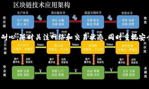在使用TP钱包（TokenPocket钱包）时，遇到转到钱包里的币找不到的情况可能是由多种原因引起的。本文将为您详细分析可能的原因及解决方案，并提供一些实用建议，帮助您快速找回丢失的资产。

一、检查转账交易信息

首先，您需要确认自己确实完成了转账操作。可以通过以下步骤进行检查：

1. 登录到您的TP钱包，查看交易记录。如果您能在交易记录中看到刚刚完成的转账，那说明转账是成功的。
2. 如果未找到相关的交易记录，可能是您的转账没有成功，或者您选择了错误的网络。

二、确认网络设置

TP钱包支持多种区块链网络，而不同的代币可能分布在不同的网络上。如果您发送的是基于某个特定网络（例如Ethereum、BSC等）的代币，而您在TP钱包中选择的是另一个网络，则您的代币可能不会显示。解决方法如下：

1. 在TP钱包中，切换至您进行转账的网络。您可以通过网络切换选项进行设置。
2. 如果您不知道转账使用了哪个网络，可以在转账记录中查看交易的链信息。

三、确认代币是否已添加

如果您转账的代币并不是TP钱包默认显示的代币，您可能需要手动添加该代币才能查看。步骤如下：

1. 在TP钱包主界面，点击“添加代币”。
2. 输入代币合约地址。如果您不清楚代币合约地址，可以通过官方网站或者查看区块链浏览器来找到。

四、查看网络确认情况

区块链转账是依赖网络确认的，通常情况下需要一定的时间。如果交易确认未完成，您可能暂时无法看到您的代币。您可以通过以下方法来确认：

1. 在区块链浏览器中输入您的交易哈希（TXID），查看交易的确认状态。
2. 一般来说，网络繁忙时确认时间会延长，您需要耐心等待。

五、检查是否有安全问题

在数字资产的管理过程中，安全问题至关重要。如果您发现转账后资产不见了，可能是您的钱包被盗或出现了其他安全问题。建议您：

1. 立即更改TP钱包的登录密码和恢复密码，并开启双重认证。
2. 检查您的设备是否有恶意软件，确保您的设备安全。

六、联系TP钱包的客服支持

如果您尝试以上所有方法后仍未解决问题，建议您联系TP钱包的客服团队。通过他们的支持，您可以获得更专业的帮助。提交问题时，请务必提供详细的信息，包括交易哈希、钱包地址等。

七、预防措施与建议

为了避免未来再遇到类似的问题，以下是一些预防措施和建议：

1. 时刻关注钱包的安全性，定期检查和更新安全设置。
2. 在进行转账前，再次确认代币的网络和合约地址。
3. 避免在网络繁忙的时段进行大额转账。

总结

虽然在TP钱包转账过程中若出现问题可能会让人感到不安，但通过以上的步骤，您可以逐步排查问题并恢复您的资产。保持耐心，随时关注网络和交易状态，同时重视安全问题，将是保护您的数字资产的最佳方式。希望本篇文章能为您提供实用的帮助，祝您在数字货币投资的道路上顺利无阻！

TP钱包, 数字资产, 转账问题, 钱包安全/guanjianci

立即解决TP钱包转账后币找不到的问题！2025必看